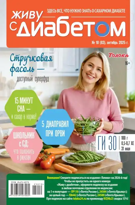 Живу с диабетом №10 / 2025