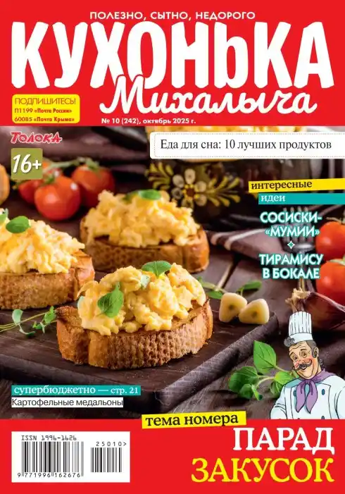 Кухонька Михалыча №10 / 2025