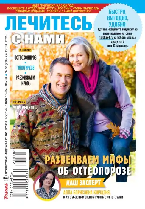 Лечитесь с нами №10 / 2025