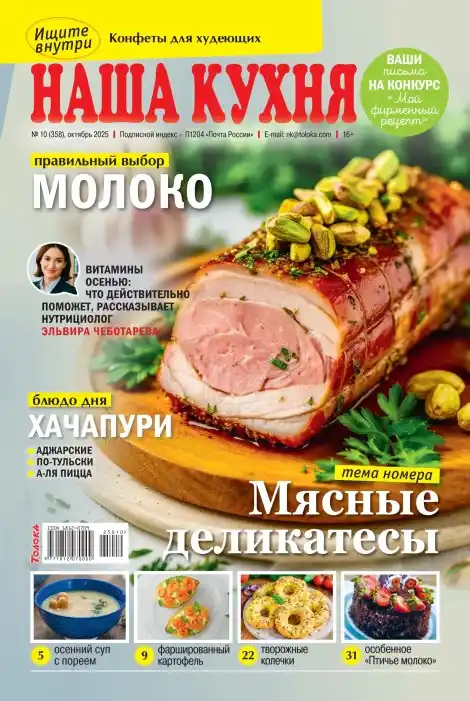 Наша кухня №10 / 2025