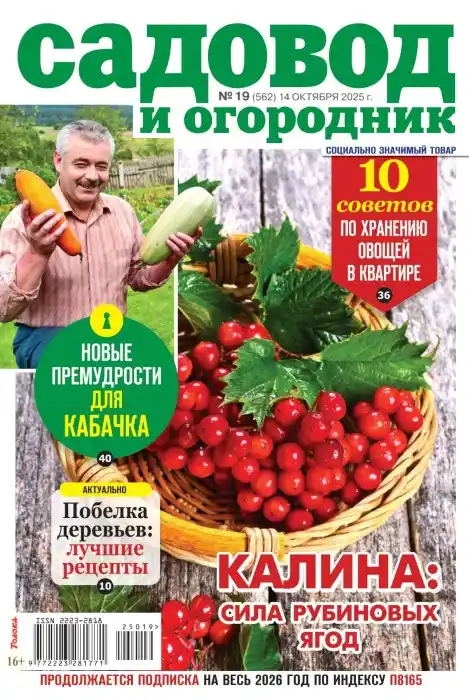 Садовод и огородник №19 / 2025