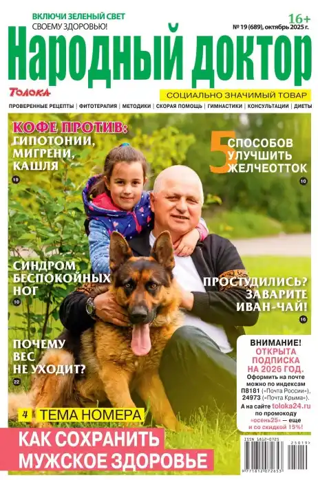 Народный доктор №19 / 2025