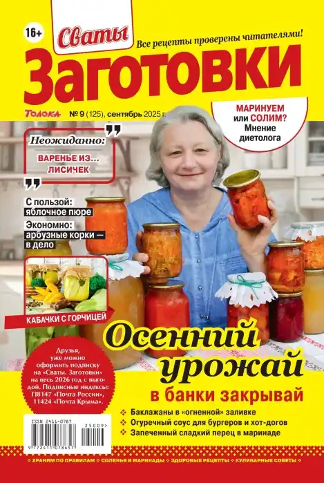 Сваты. Заготовки №9 / 2025