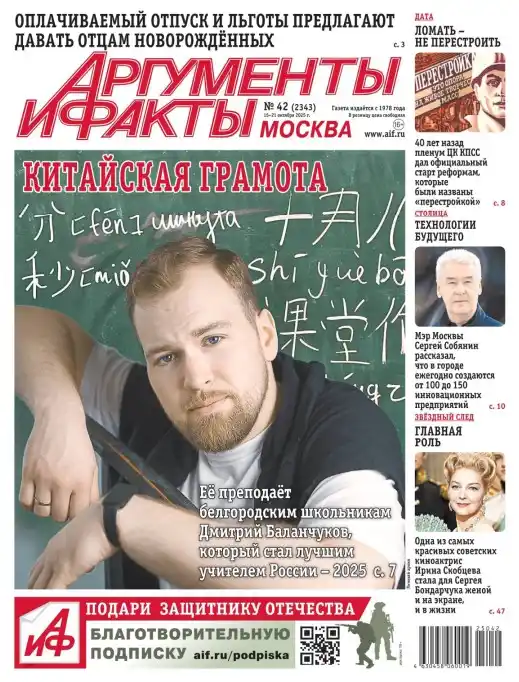 Аргументы и факты №42 / 2025