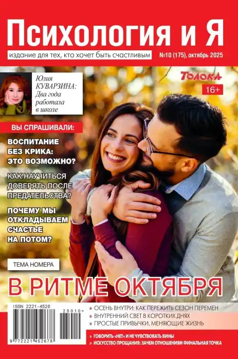 Психология и Я №10 / 2025