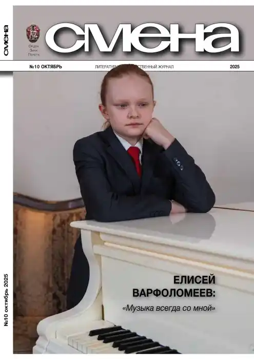 Смена №10 / 2025