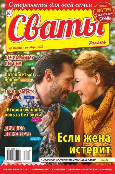 Сваты №19 / 2025