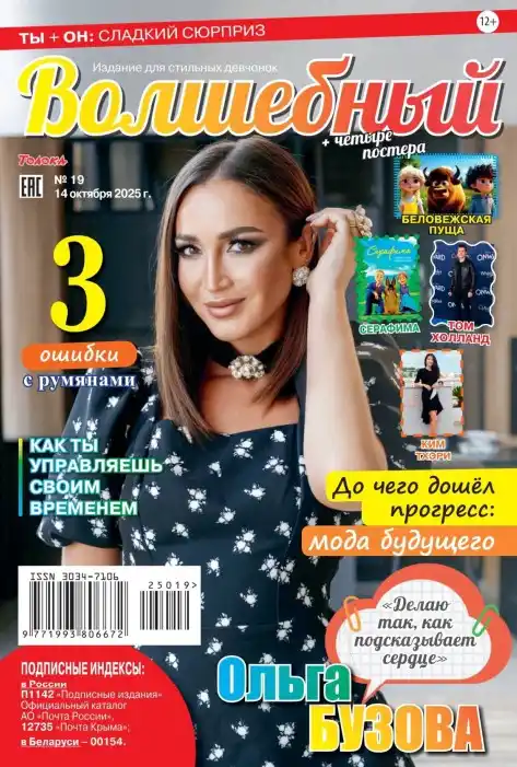 Волшебный №19 / 2025