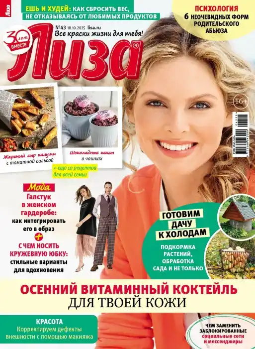 Лиза №43 / 2025