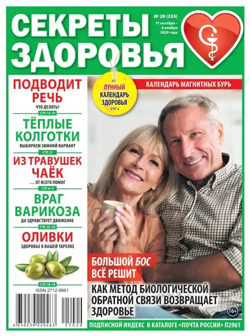 Секреты здоровья №20 / 2025