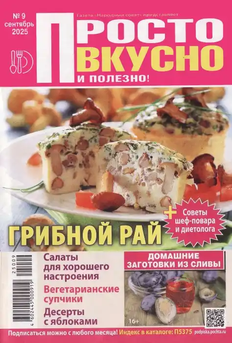 Просто вкусно и полезно №9 / 2025