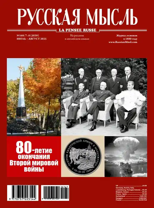 Русская мысль №7-8 / 2025