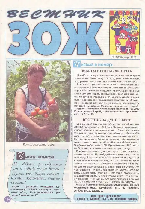Вестник ЗОЖ №16 / 2025