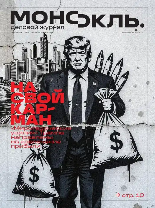 Монокль №43 / 2025