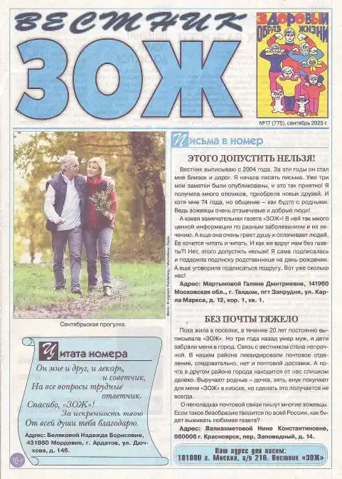Вестник ЗОЖ №17 / 2025
