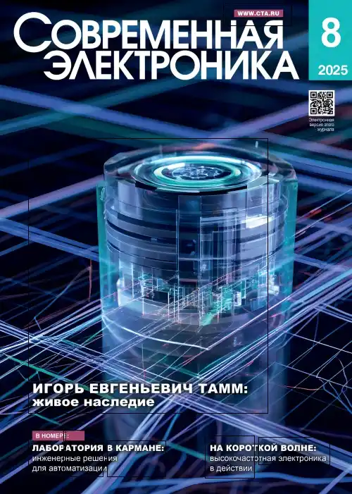 Современная электроника №8 / 2025