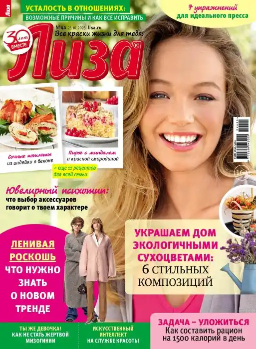 Лиза №44 / 2025