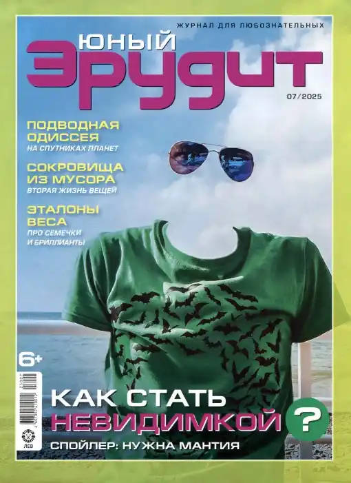 Юный эрудит №7 / 2025