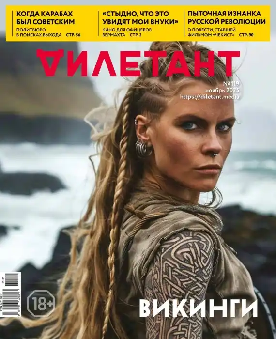 Дилетант №11 / 2025