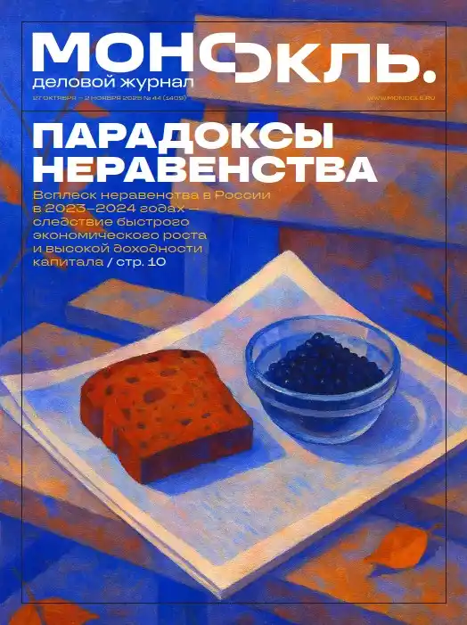 Монокль №44 / 2025