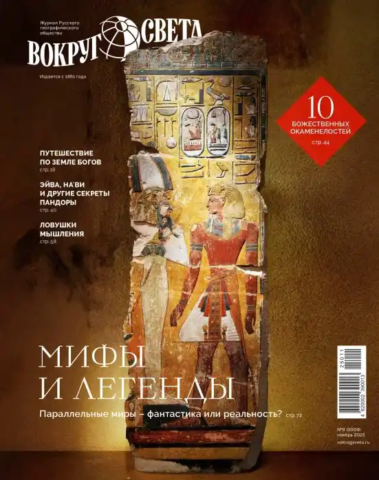 Вокруг света №10 / 2025