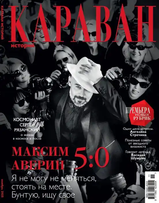 Караван историй №11 / 2025