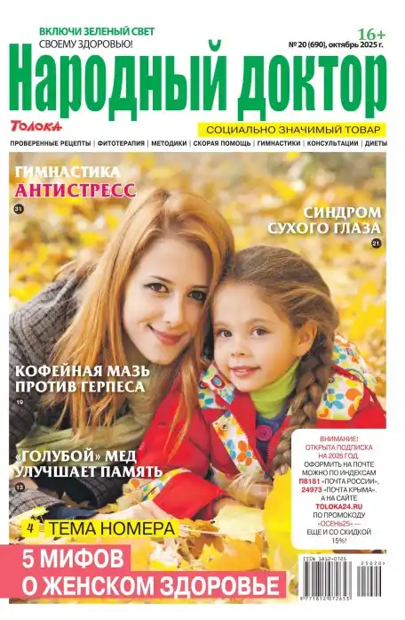 Народный доктор №20 / 2025