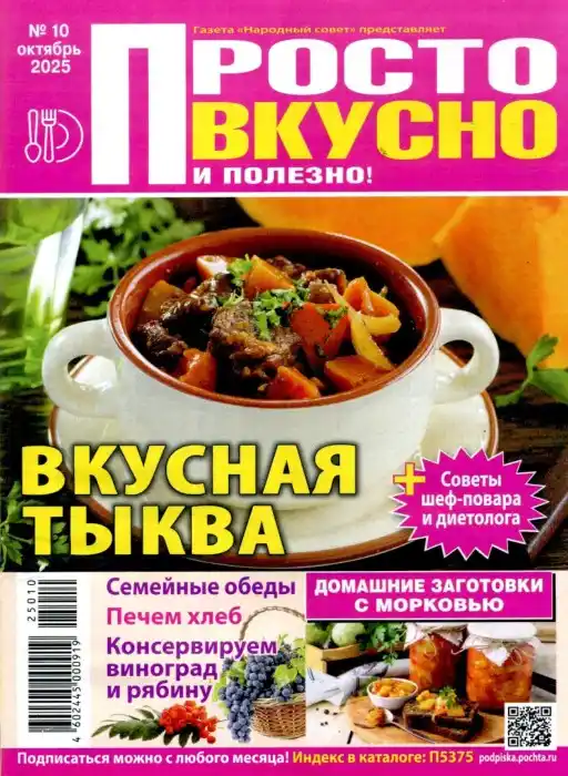 Просто вкусно и полезно №10 / 2025