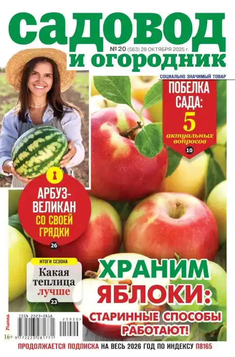 Садовод и огородник №20 / 2025