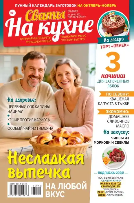 Сваты на кухне №10 / 2025