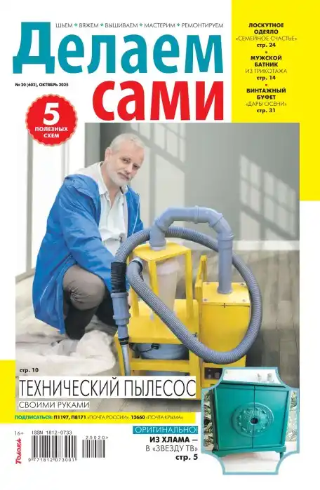 Делаем сами №20 / 2025