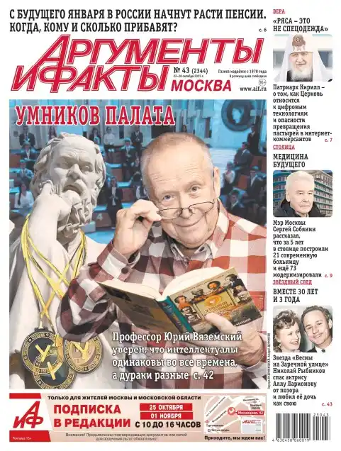 Аргументы и факты №43 / 2025