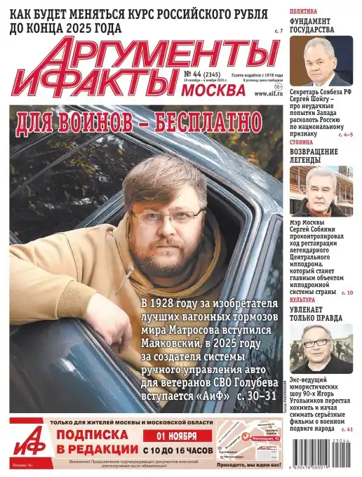 Аргументы и факты №44 / 2025