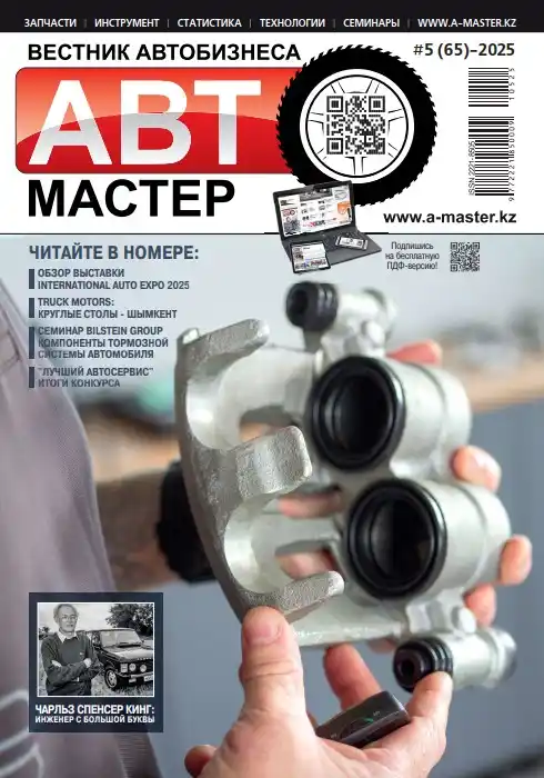 Автомастер №5 / 2025