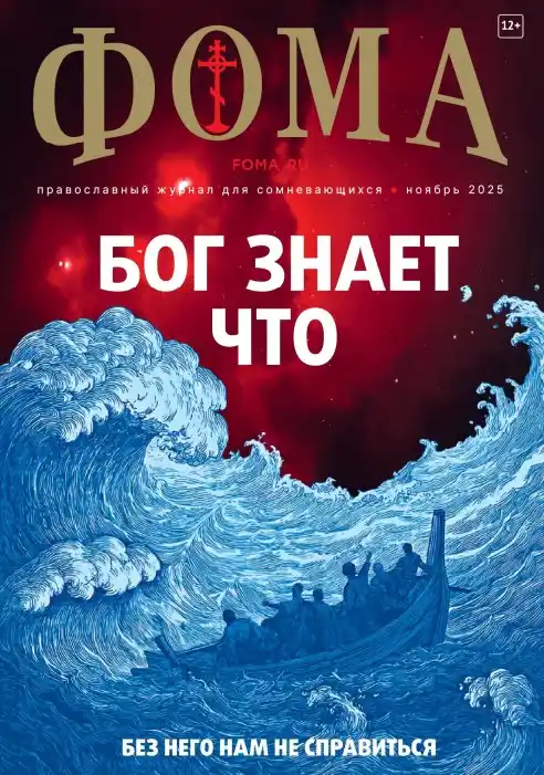 Фома №11 / 2025