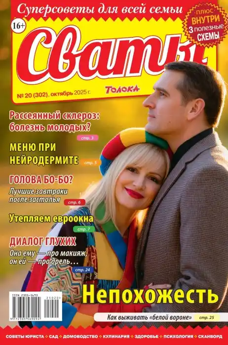 Сваты №20 / 2025