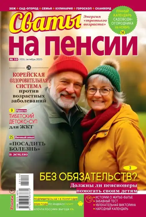 Сваты на пенсии №10 / 2025