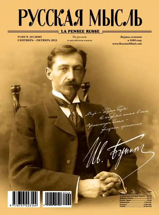 Русская мысль №9-10 / 2025