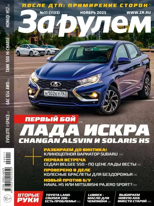 За рулем №11 / 2025