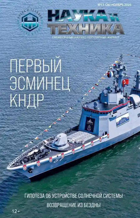 Наука и техника №11 / 2025