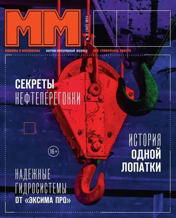 Машины и механизмы №11 / 2025