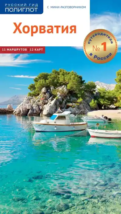 Хорватия. Гид / 2018