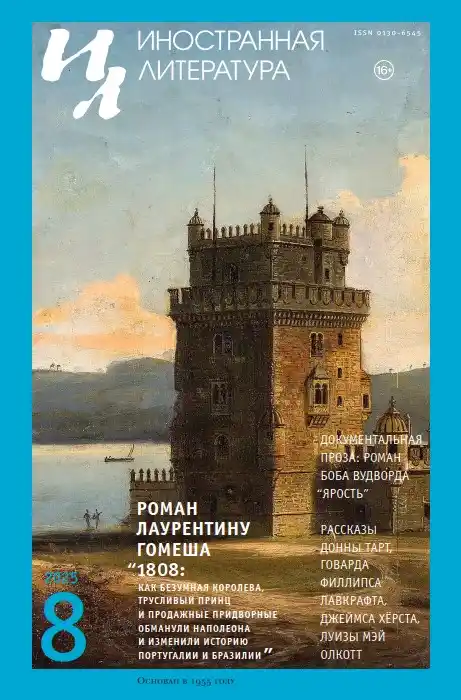 Иностранная литература №8 / 2025