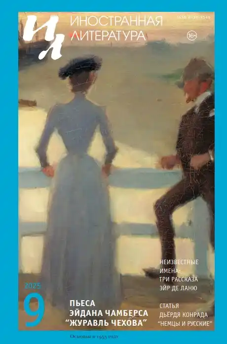 Иностранная литература №9 / 2025
