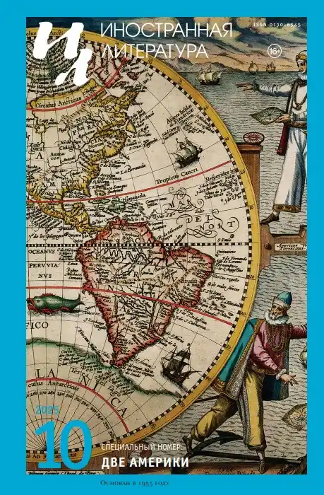 Иностранная литература №10 / 2025