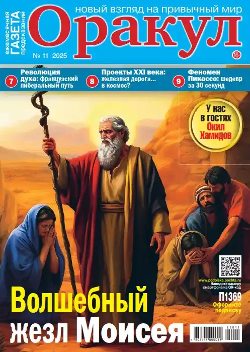 Оракул №11 / 2025