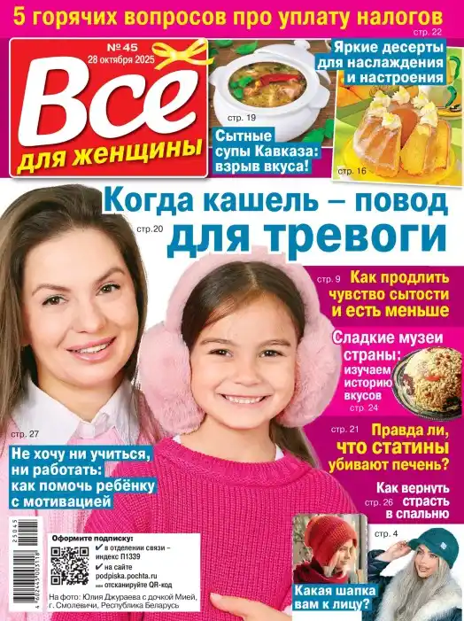 Все для женщины №45 / 2025