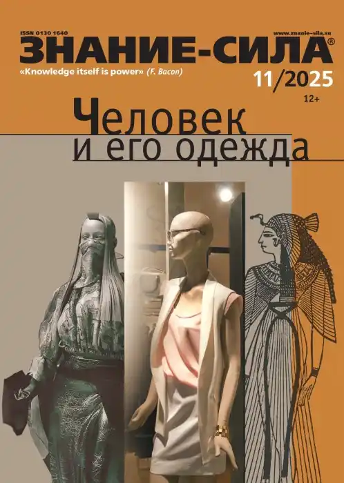 Знание-сила №11 / 2025