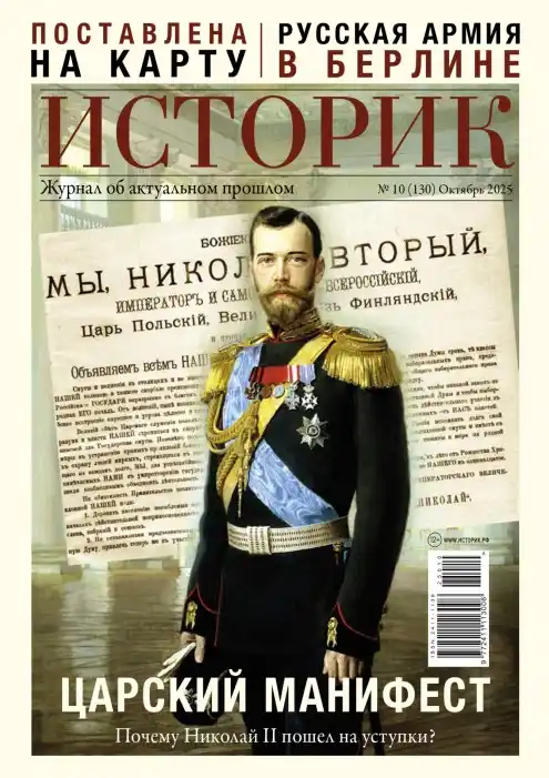 Историк №10 / 2025