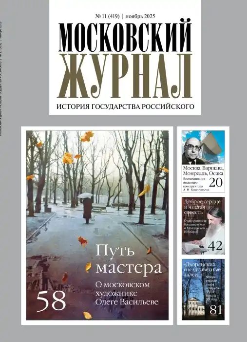 Московский журнал №11 / 2025